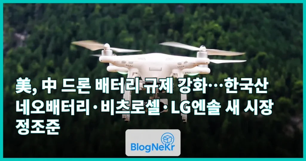 美, 中 드론 규제 강화...“한국산 배터리 새 시장 열린다” 관련 이미지