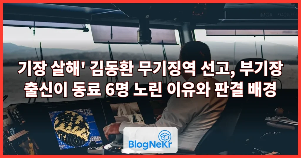 기장 살해 김동환 무기징역 관련 이미지