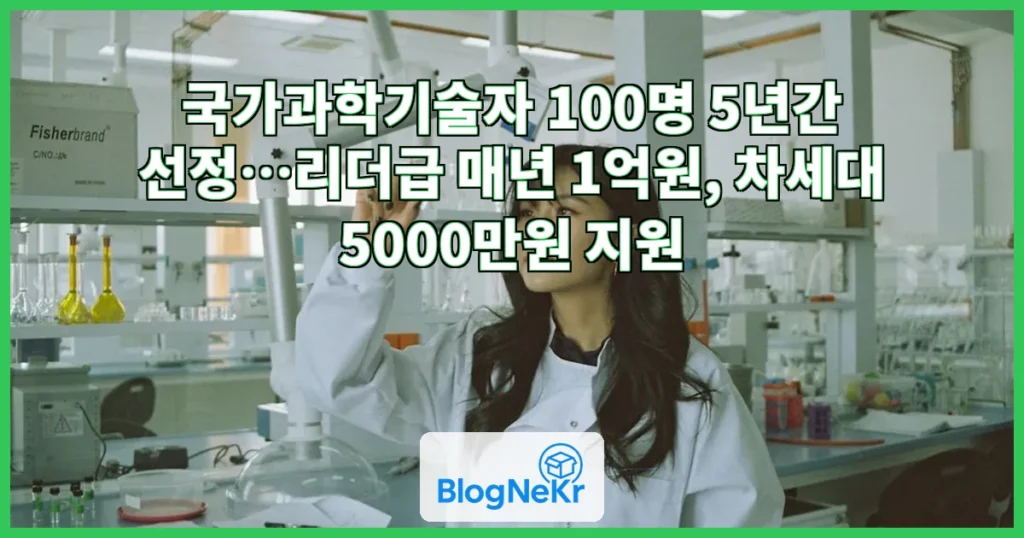 국가대표급 과학자 키운다…5년간 '국가과학기술자' 100명 선정 관련 이미지