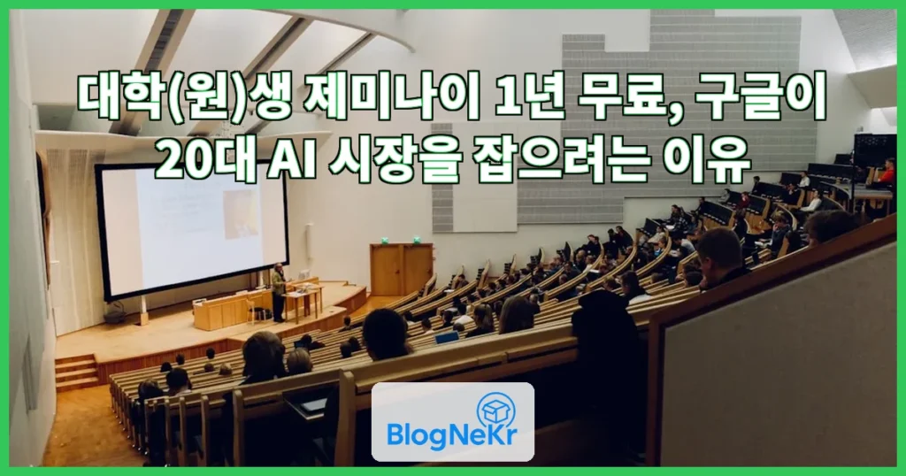 "대학(원)생, 제미나이 1년 무료"…구글, 파격 혜택으로 20대 시장 잡는다 관련 이미지