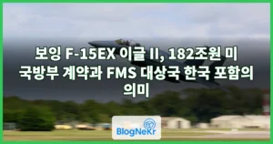 보잉 F-15EX 이글 II, 182조원 미 국방부 계약과 FMS 대상국 한국 포함의 의미