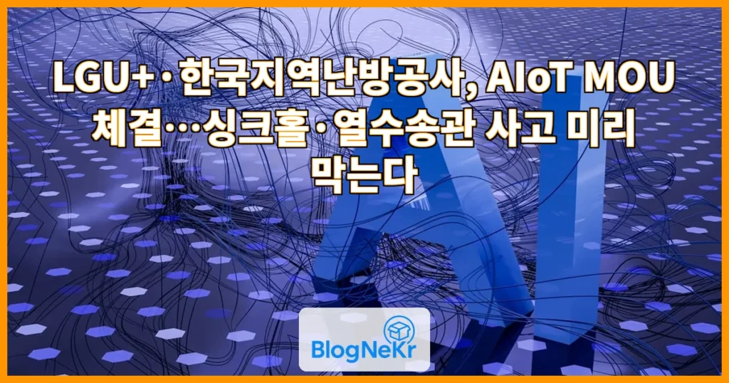 "AI로 싱크홀 미리 찾는다"…LGU+, 지역난방공사와 '맞손' 관련 이미지