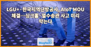 LGU+·한국지역난방공사, AIoT MOU 체결…싱크홀·열수송관 사고 미리 막는다