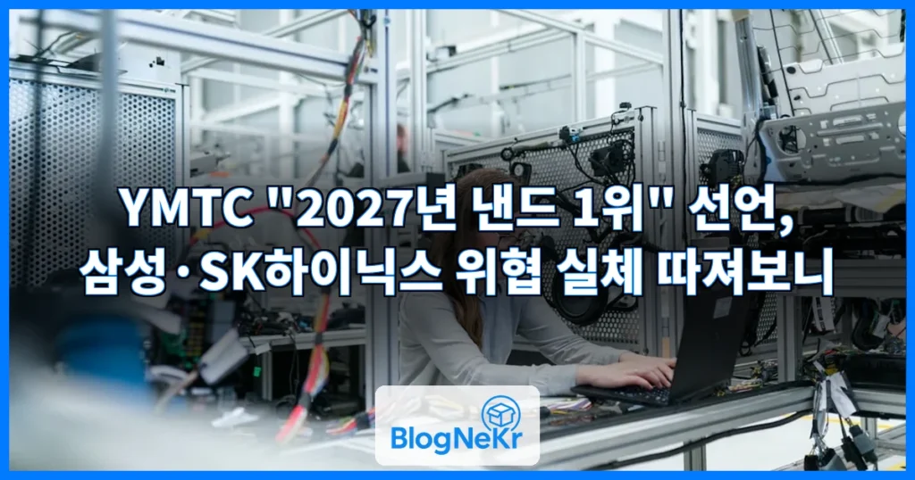 "2027년 삼성·SK하이닉스 앞지른다" IPO 앞둔 중국 낸드 업체, 시장 1위 목표 관련 이미지