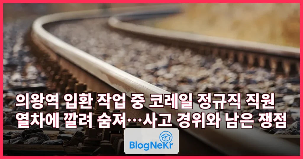 의왕역서 코레일 직원 열차에 깔려 숨져…입환 작업 중 참사 관련 이미지