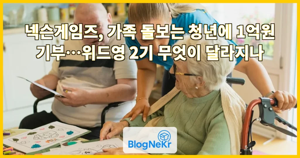 넥슨게임즈, 가족 돌보는 청년 지원에 1억원 기부 관련 이미지