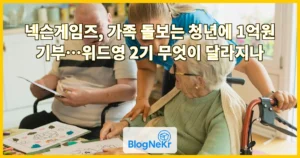 넥슨게임즈, 가족 돌보는 청년에 1억원 기부…위드영 2기 무엇이 달라지나