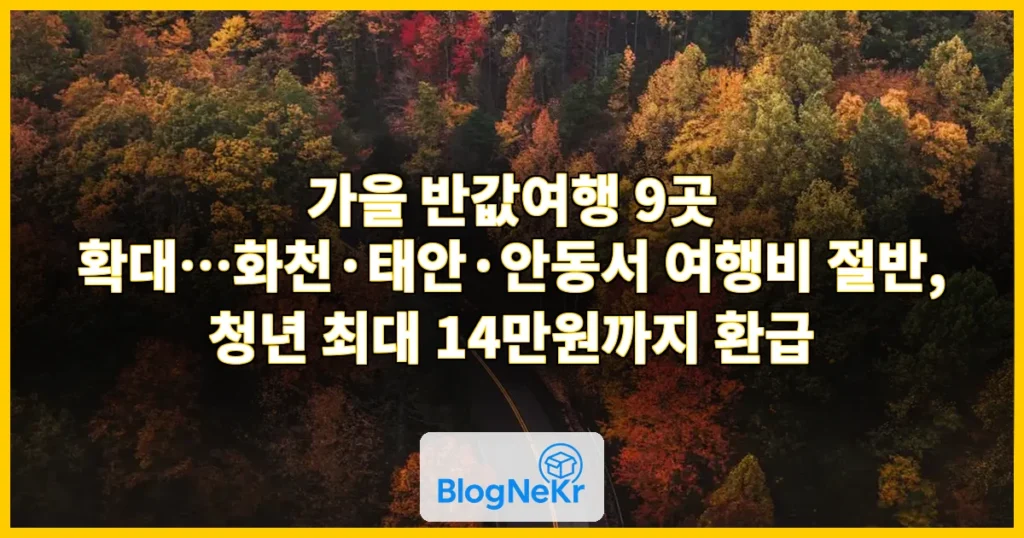 가을 여행비 절반 돌려받는다…화천·태안·안동 등 9곳 '반값 여행' 관련 이미지