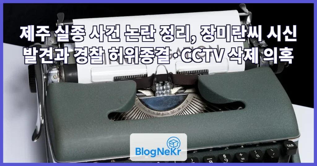제주 실종 사건 논란 관련 이미지