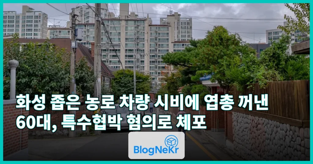 좁은 길 차량 통행 시비 붙자 엽총으로 협박한 60대 관련 이미지