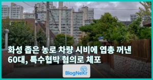 화성 좁은 농로 차량 시비에 엽총 꺼낸 60대, 특수협박 혐의로 체포