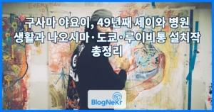 구사마 야요이, 49년째 세이와 병원 생활과 나오시마·도쿄·루이비통 설치작 총정리