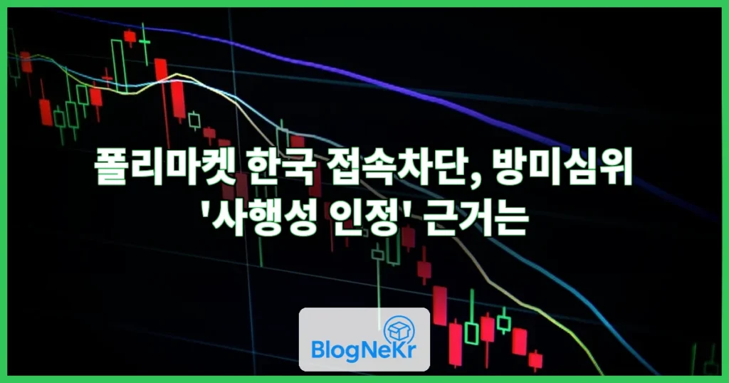 해외 예측시장 '폴리마켓' 국내서 차단…방미심위 "사행성 인정" 관련 이미지