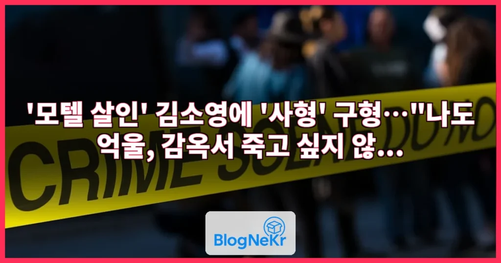 '모텔 살인' 김소영에 '사형' 구형…"나도 억울, 감옥서 죽고 싶지 않... 관련 이미지
