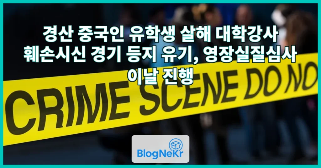 [속보] 중국인 유학생 살해한 대학 강사 "훼손시신 경기 등지에 유기" 관련 이미지