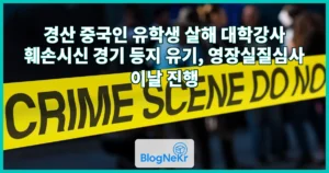 경산 중국인 유학생 살해 대학강사 훼손시신 경기 등지 유기, 영장실질심사 이날 진행