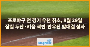 프로야구 전 경기 우천 취소, 8월 29일 잠실 두산·키움 곽빈-안우진 맞대결 성사