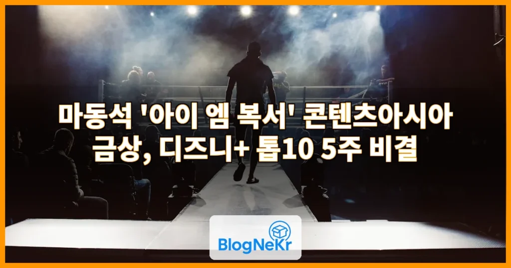 마동석 아이엠복서 금상 수상 관련 이미지