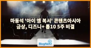 마동석 ‘아이 엠 복서’ 콘텐츠아시아 금상, 디즈니+ 톱10 5주 비결
