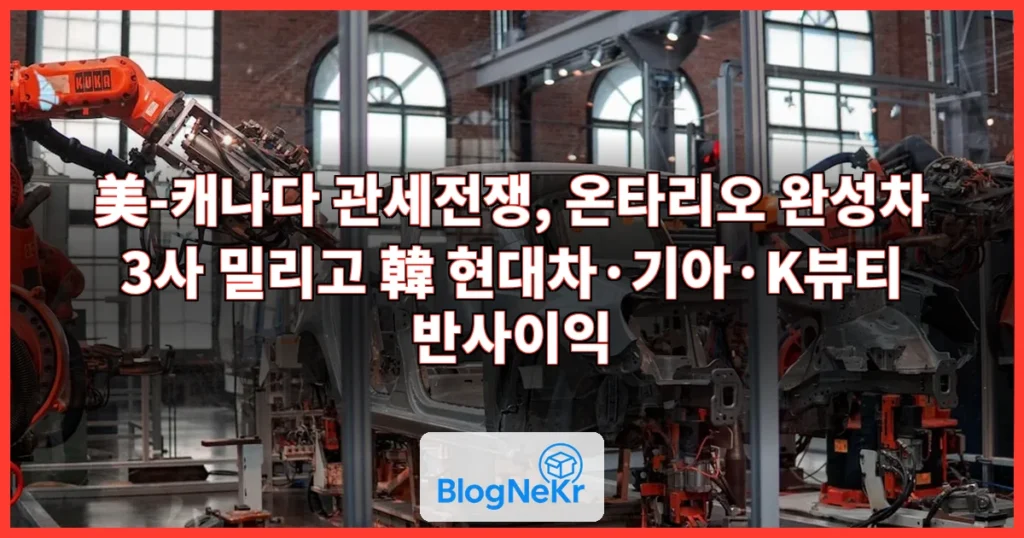 美생산기반 늘린 韓완성차·K뷰티…'뜻밖의 호재' 터지나 [美-캐나다 관세전쟁] 관련 이미지