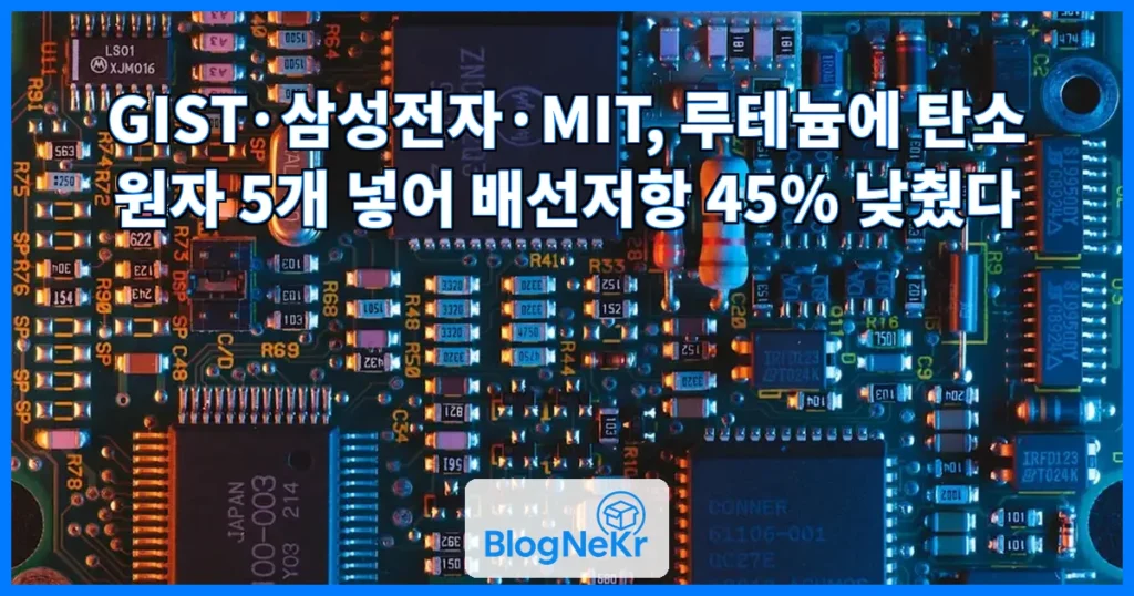 GIST-삼성-MIT, Ru에 탄소원자 5개 첨가로 반도체 배선 "저항 혁명" 관련 이미지