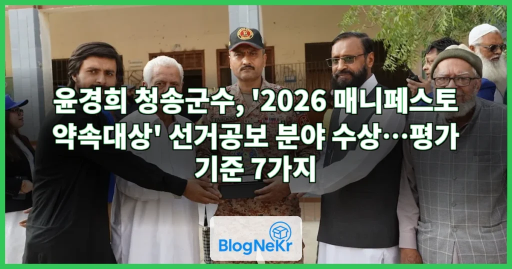 윤경희 청송군수, '2026 매니페스토 약속대상' 수상 관련 이미지