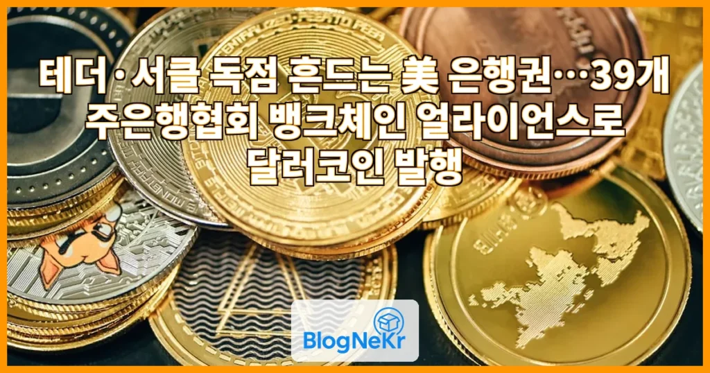 테더·서클 양강 흔드나…美 은행, 달러코인에 뛰어든 이유는[도예리의 디지털자산 노트] 관련 이미지
