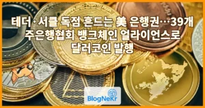 테더·서클 독점 흔드는 美 은행권…39개 주은행협회 뱅크체인 얼라이언스로 달러코인 발행
