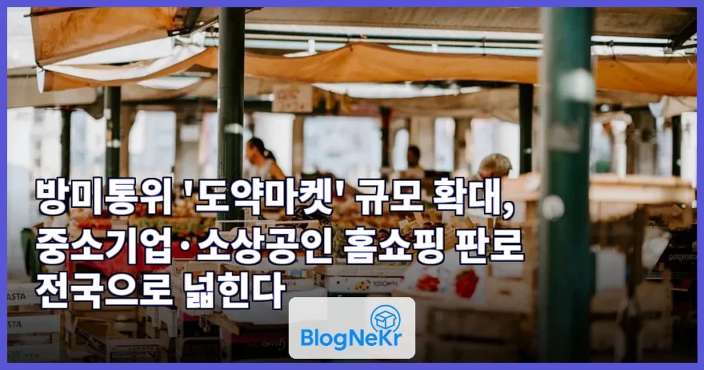 방미통위, 중소기업·소상공인 홈쇼핑 판로 늘린다…'도약마켓' 규모 확대 관련 이미지
