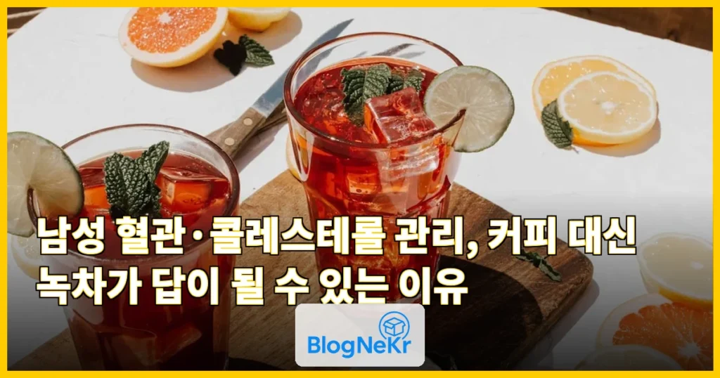 “남성 혈관·콜레스테롤 싹 씻어준다”… 커피 대신 마시면 좋은 음료, 뭘까? 관련 이미지