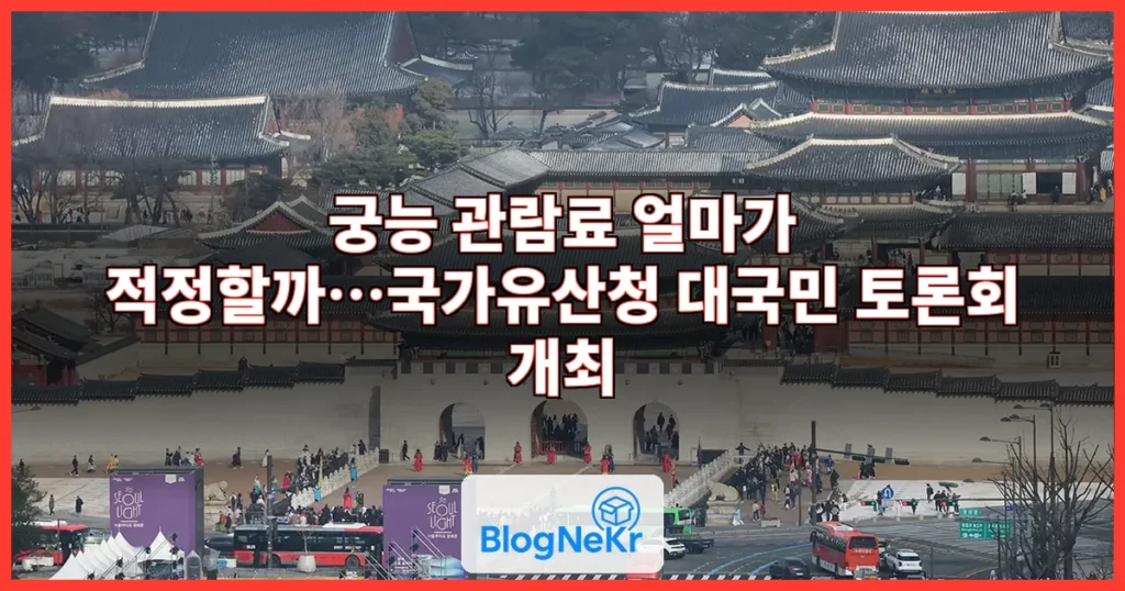 궁능 관람료, 얼마가 적정할까…국민 의견 듣는다 관련 이미지