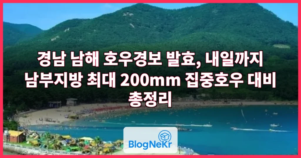 경남 남해 호우경보...내일까지 남부 최대 200mm 관련 이미지