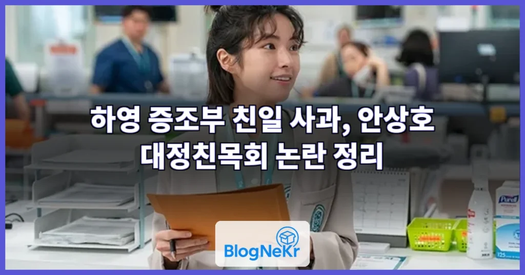 하영, 증조부 친일 사과 관련 이미지
