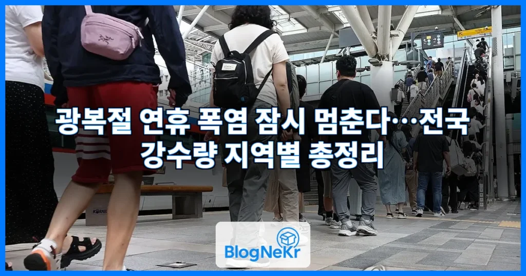 광복절 연휴동안 폭염 일시정지…대신 전국에 많은 비 예고 관련 이미지