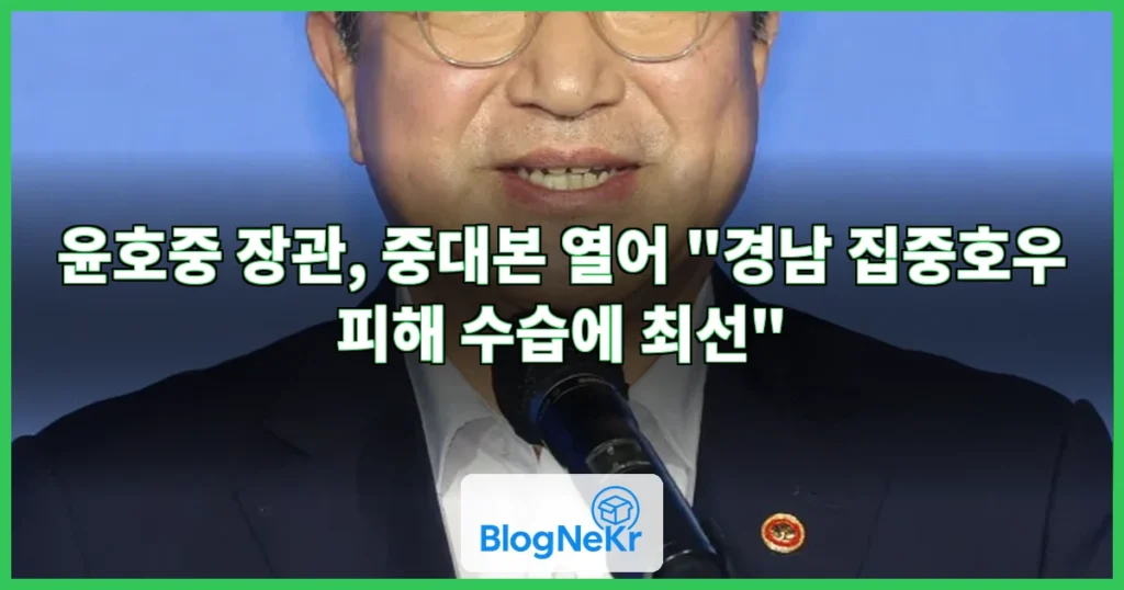 윤호중 장관, 중대본 열어 "경남 집중호우 피해 수습에 최선" 관련 이미지