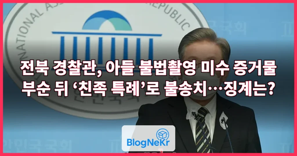 아들 ‘불법 촬영 미수 사건’ 증거물 부순 경찰관 ‘불송치’…“친족간 특례” 관련 이미지