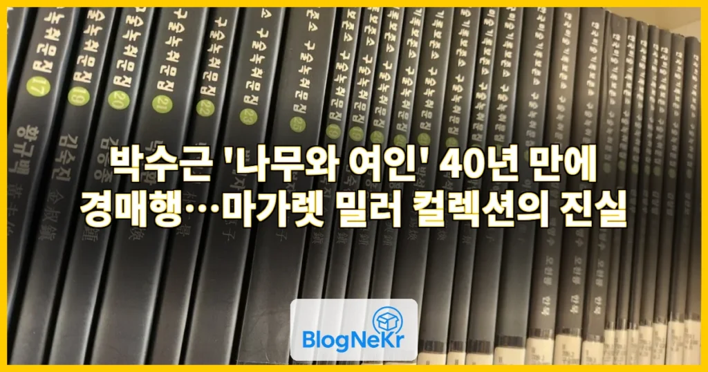 박수근 후원자 자택에 걸렸던 '나무와 여인'…40년 만에 시장 나온다 관련 이미지