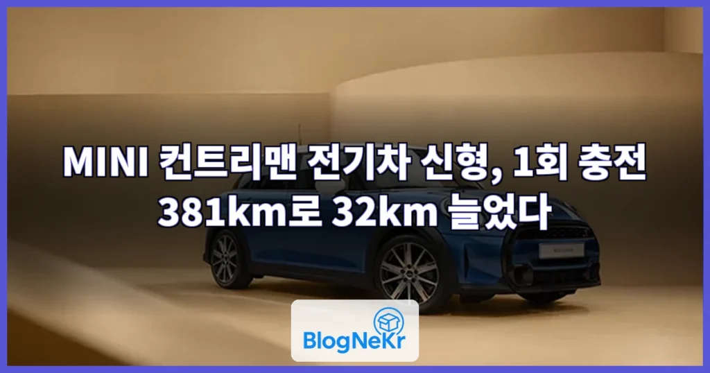 MINI 코리아, 주행거리 늘린 '디 올-일렉트릭 MINI 컨트리맨' 출시 관련 이미지