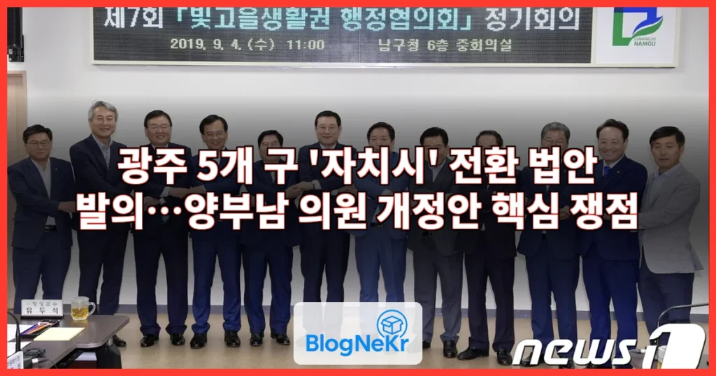 광주 5개 구를 ‘자치시’로…국회에 법안 발의 관련 이미지