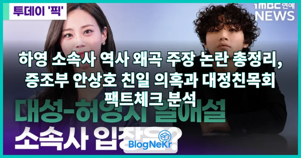 하영 소속사, 역사 왜곡 주장 관련 이미지