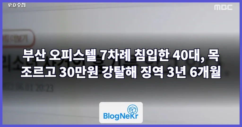 "흉기 있다" 여성 목 조르고 30만 원 강탈한 40대…법원, 징역 3년 6개월 선고 관련 이미지