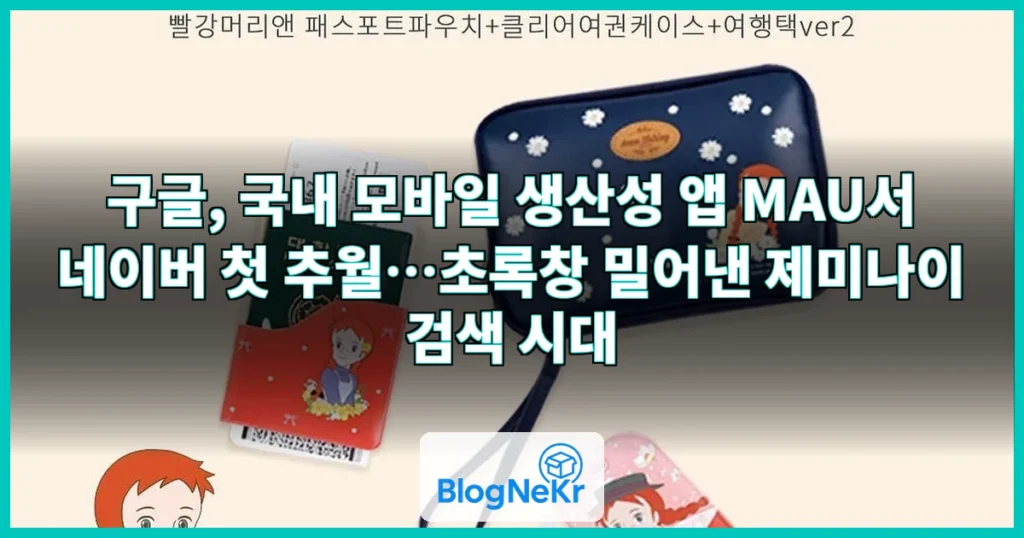 초록창 떠나 제미나이로… 구글, 한국서 네이버 처음 제쳤다 관련 이미지