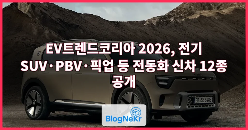 “전기 SUV부터 PBV·픽업까지”…EV트렌드코리아, 전동화 신차 12종 공개 관련 이미지