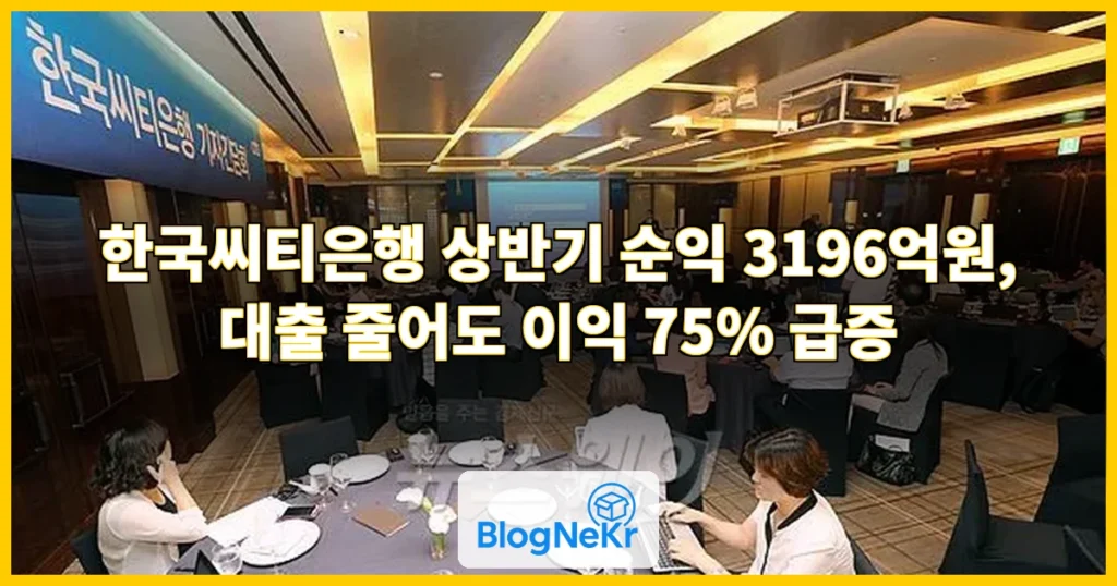 한국씨티은행, 상반기 당기순이익 3196억원…1년 새 75% ↑ 관련 이미지