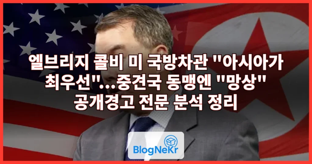 미 국방차관 "아시아가 최우선"...중견국 동맹엔 "망상" 공개경고 관련 이미지