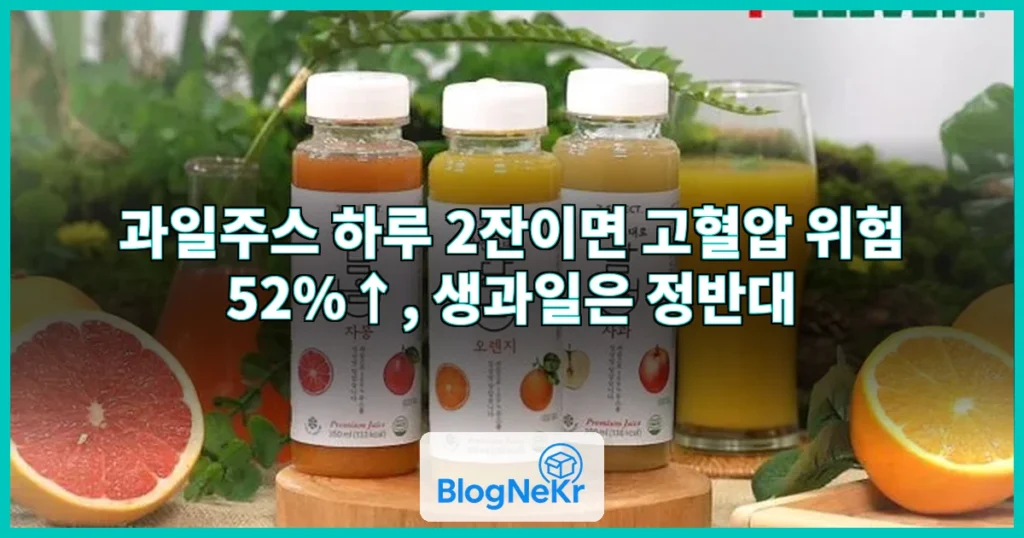 과일 주스 매일 2잔 이상 마셨더니… 뜻밖에 고혈압 생길 수도 관련 이미지