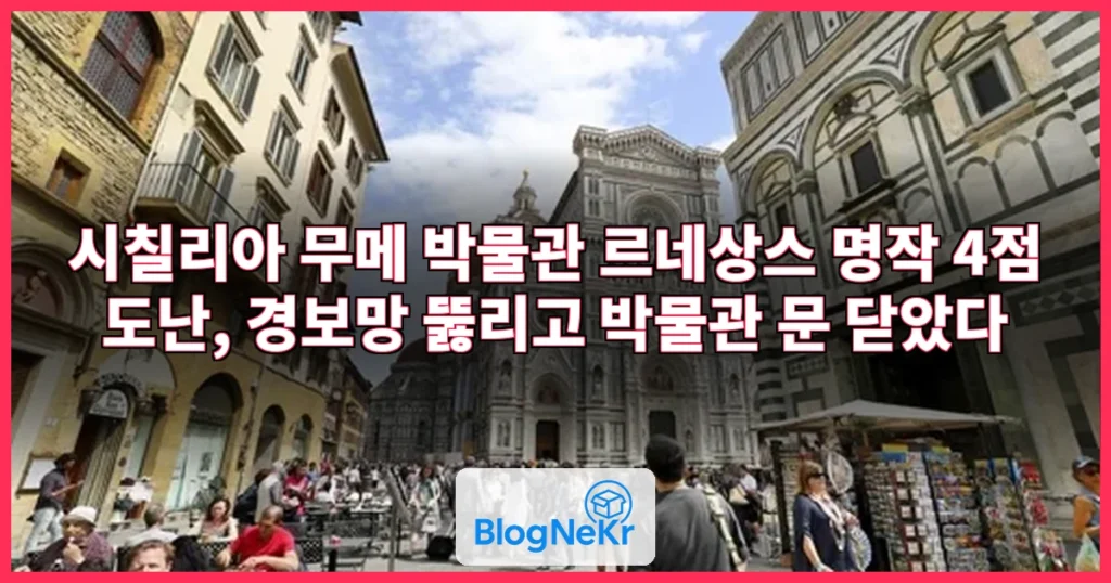 시칠리아 박물관서 르네상스 명작 4점 도난…경보망 뚫려 관련 이미지