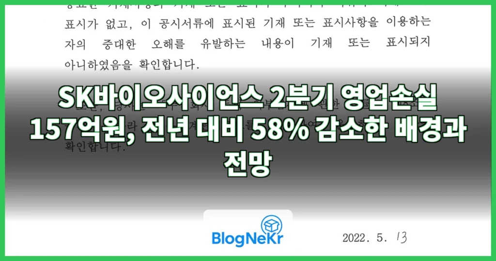 SK바이오사이언스, 2분기 영업손실 157억원…전년比 58% 감소 관련 이미지