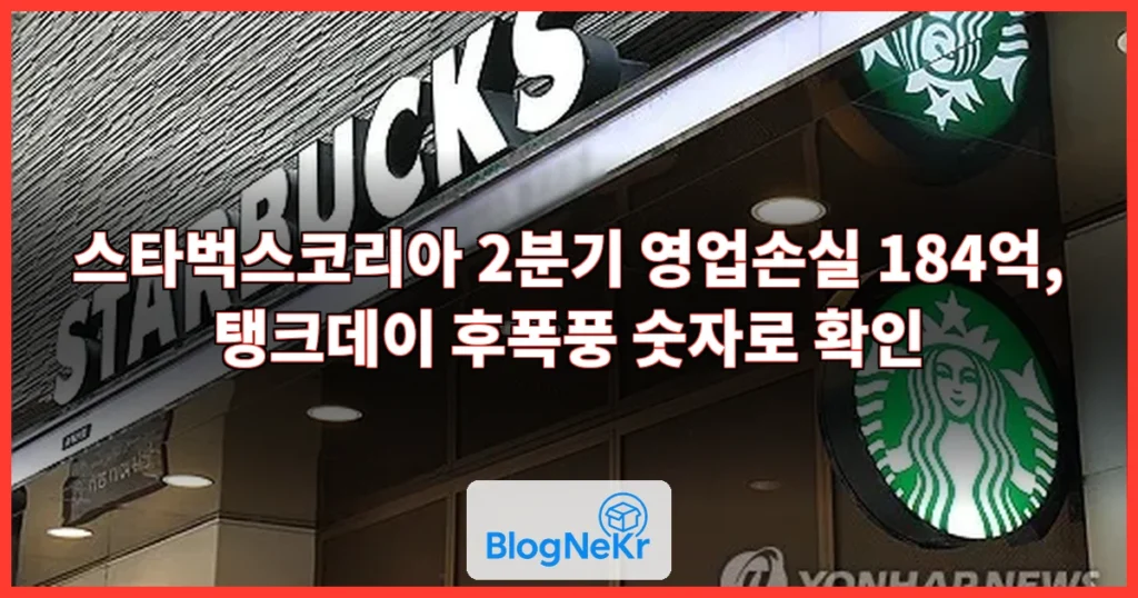 ‘탱크데이’ 후폭풍…‘스타벅스’ 2분기 영업손실 184억 원 관련 이미지