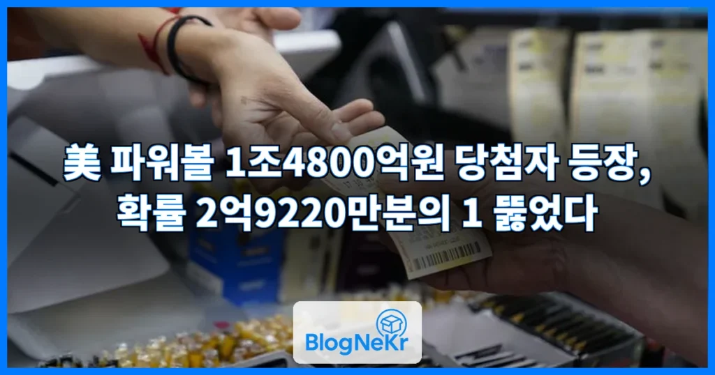 ‘1조4800억원 당첨자 나왔다’…美 파워볼, ‘2억9220만분의 1’ 확률 뚫어 관련 이미지